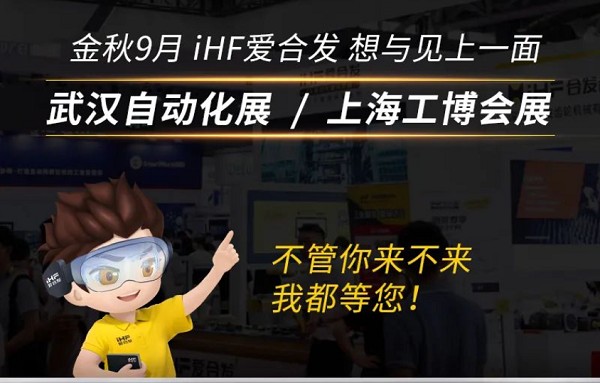 展會(huì)邀請(qǐng)：為見(jiàn)你，愛(ài)合發(fā)即將乘坐高鐵去武漢和上海！