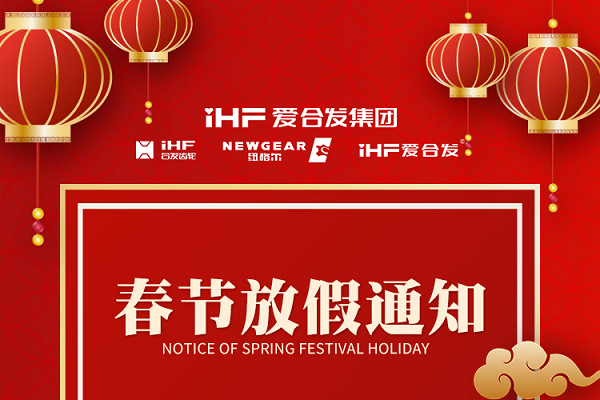 春節(jié)快樂(lè) | 各位總，合發(fā)齒輪春節(jié)通知，請(qǐng)查收！